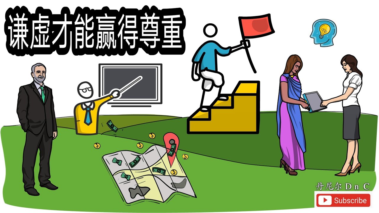 【学习与思考2020】谦虚才能赢得尊重【How to improve mindset】#富人思维 #思考致富 #故事教学