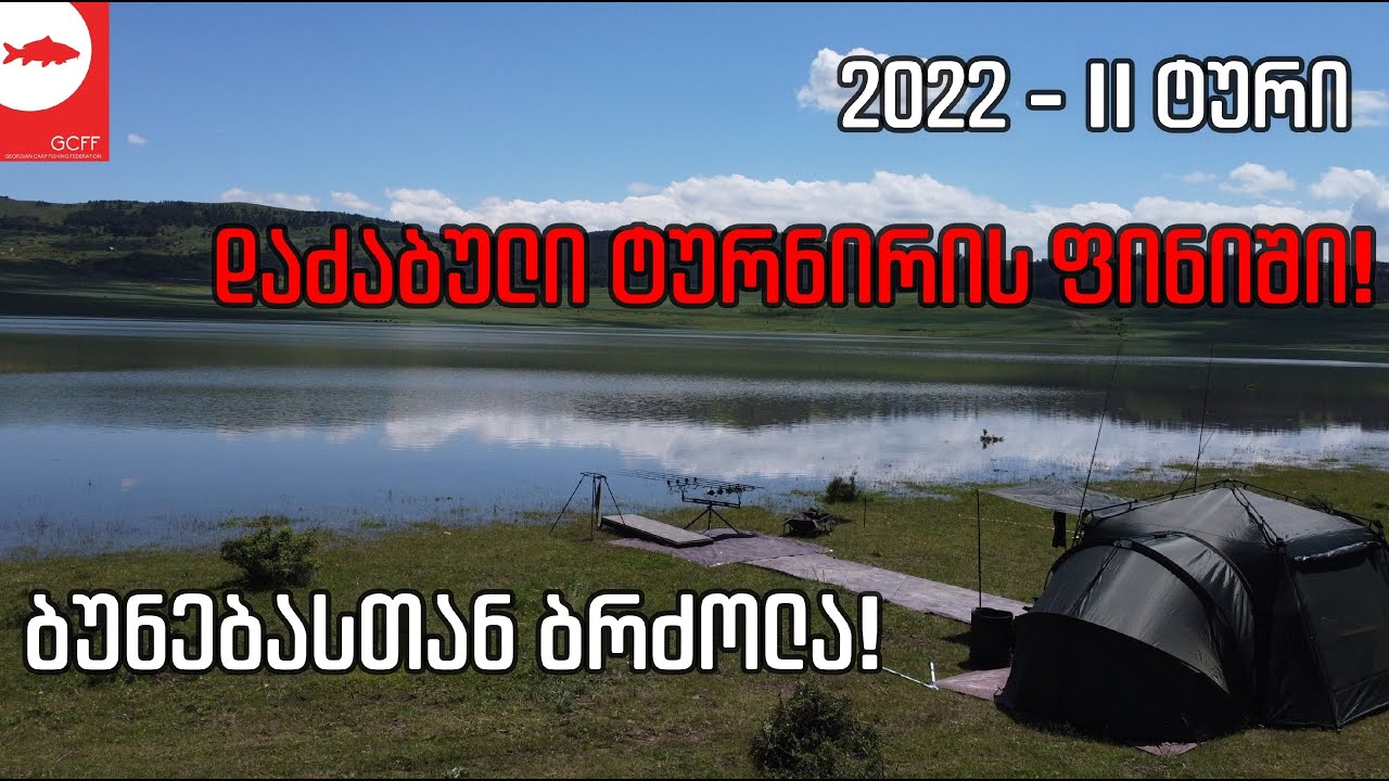 ნადარბაზევზე გამოჩნდნენ ნანატრი ამურებიც - მეორე ტურის მიმოხილვა!