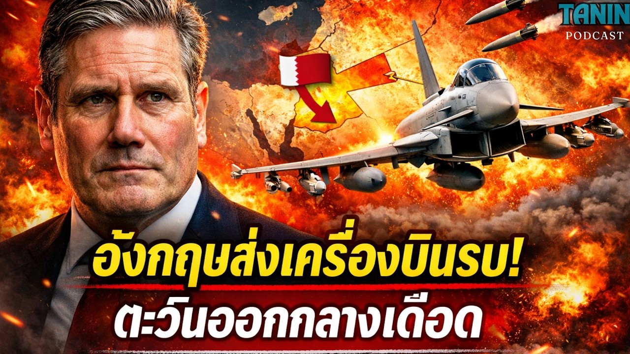 ด่วน! อังกฤษส่งเครื่องบินรบไปกาตาร์ ตะวันออกกลางเดือด I Tanin podcast