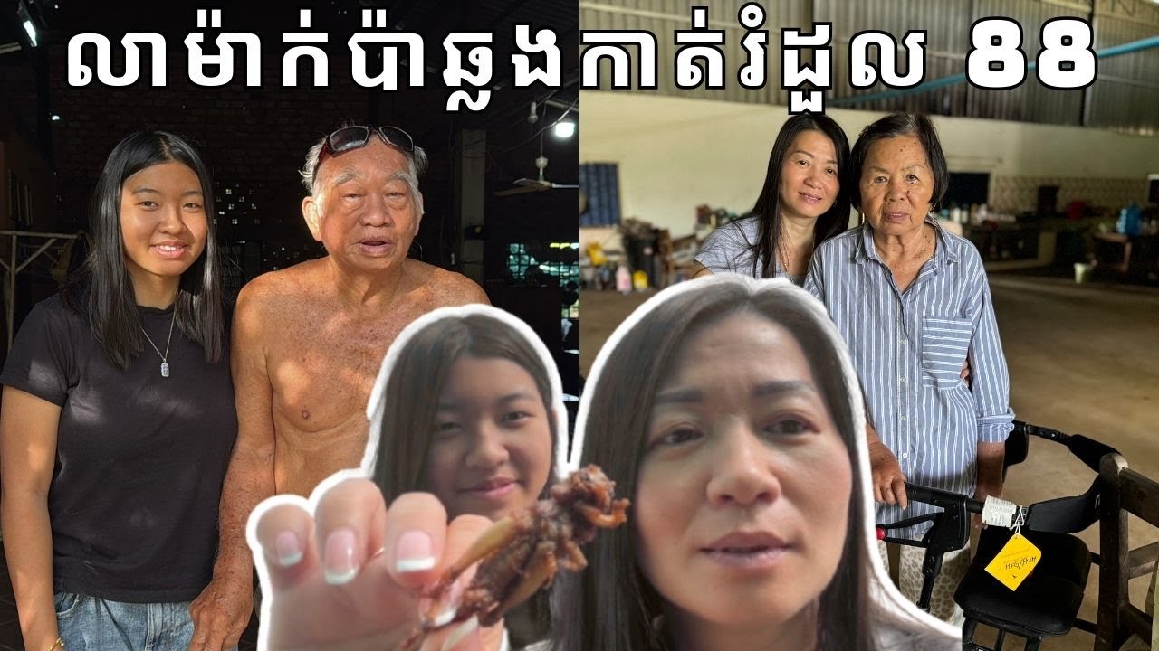 លាម៉ាក់ប៉ាឆ្លងកាត់រំដួល 88  || From my dad village to 88th Market || Life With Ly 