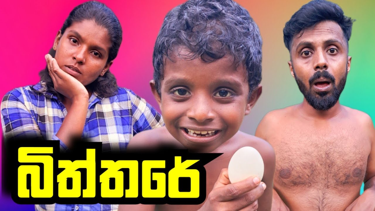 බිත්තරේ|biththare|දෙයියාcomedy🤣🤣