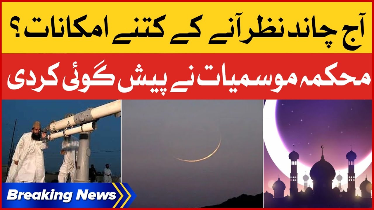 Ramadan Moon Will be Sighted Today? |  Meteorological Department Big Prediction | Breaking News