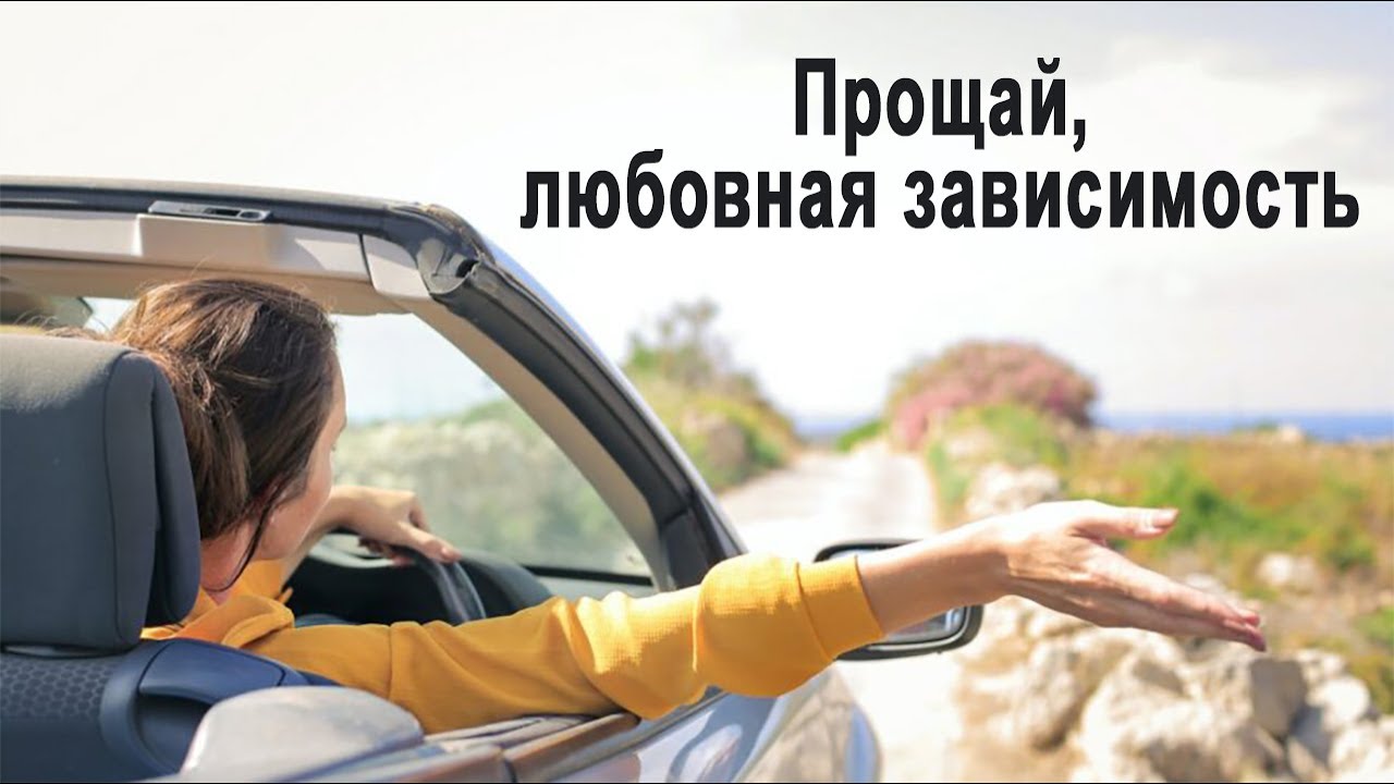 Прощай, любовная зависимость