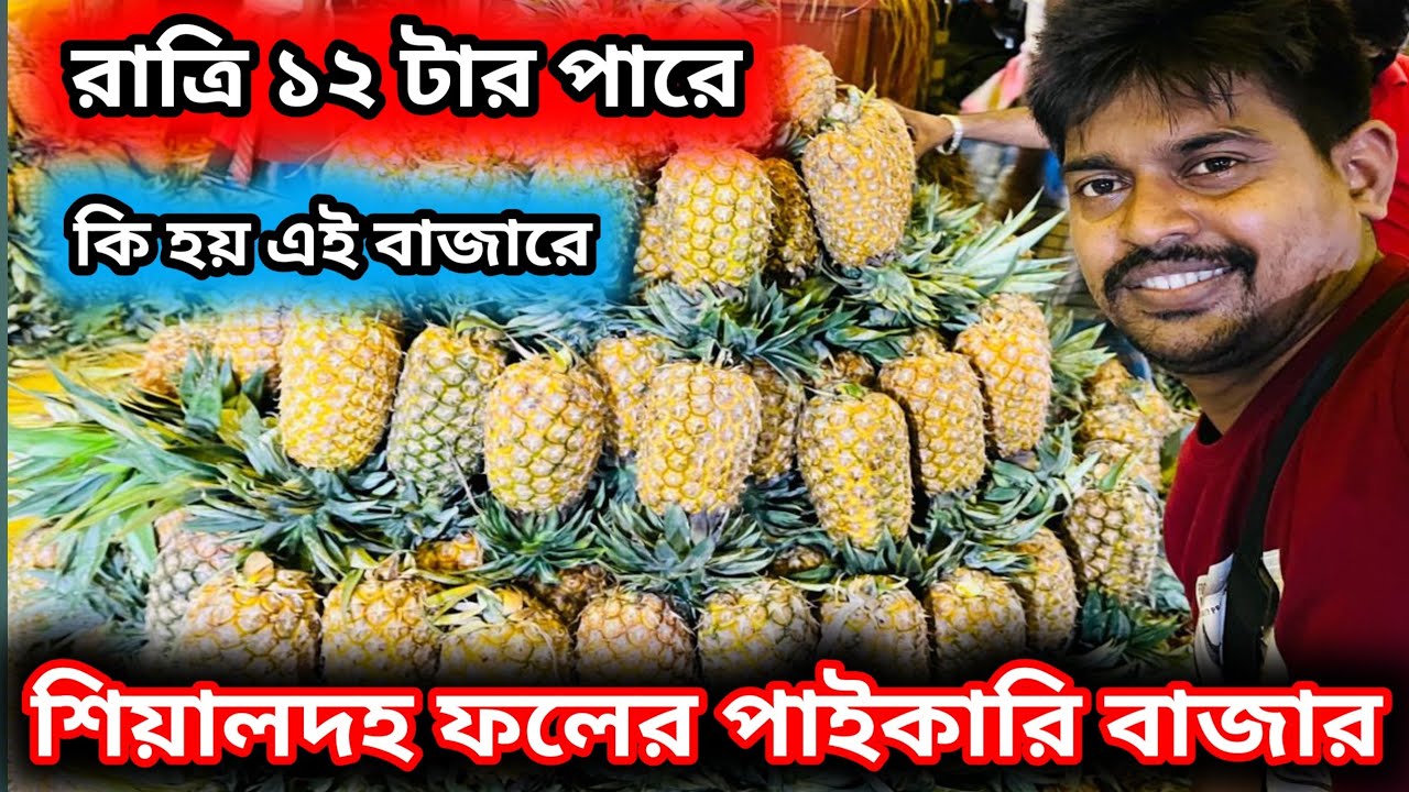 Sealdah wholesale fruit market night 12 am || শিয়ালদহ ফলের পাইকারি বাজার রাত্রি ১২ টার পরে #fruit 