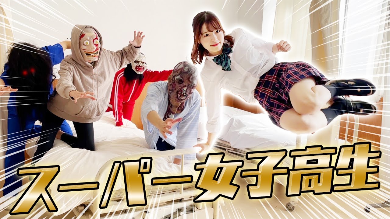 【パルクール】病院にゾンビが大量発生！？ピンチのスーパー女子高生の行動が凄すぎた！！！