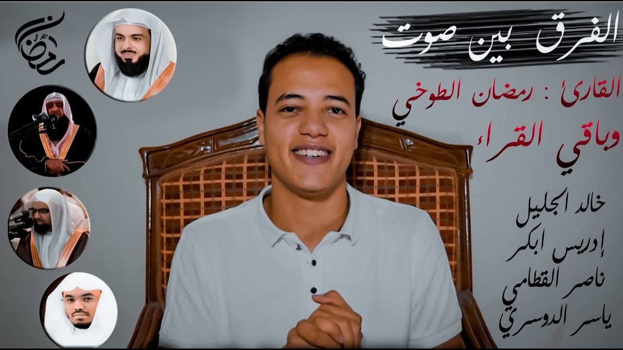 تقليد يبين الفرق بين صوت القارئ (رمضان الطوخي) واشهر القراء (خالد الجليل_الدوسري_القطامي_ادريس ابكر)