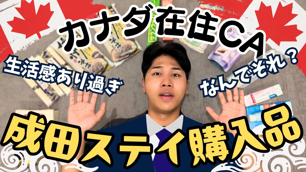 【再掲】成田ステイで日本人CAが海外へ買って帰る意外なもの