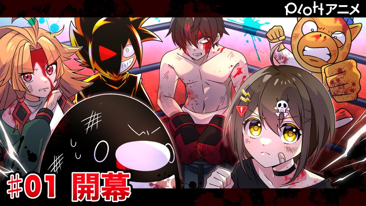 【6チャンコラボ】Breaking Plott #01「開幕」【ヴィラン編】【アニメ】