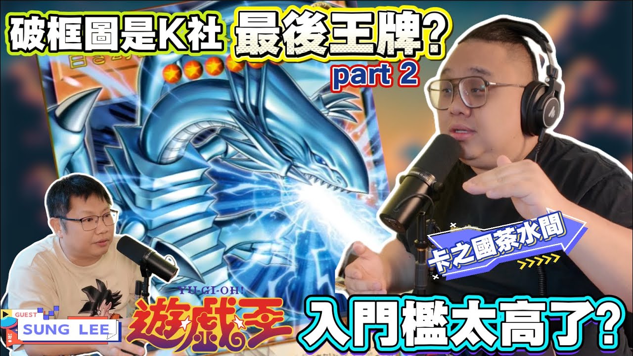 【卡之國茶水間】 #遊戲王 入坑門檻真的太高了啦 - Final Part‼️ 就連店家都抓頭⁉️｜ 粵語 EP 04 （CHI/ENG SUB) （#podcast )