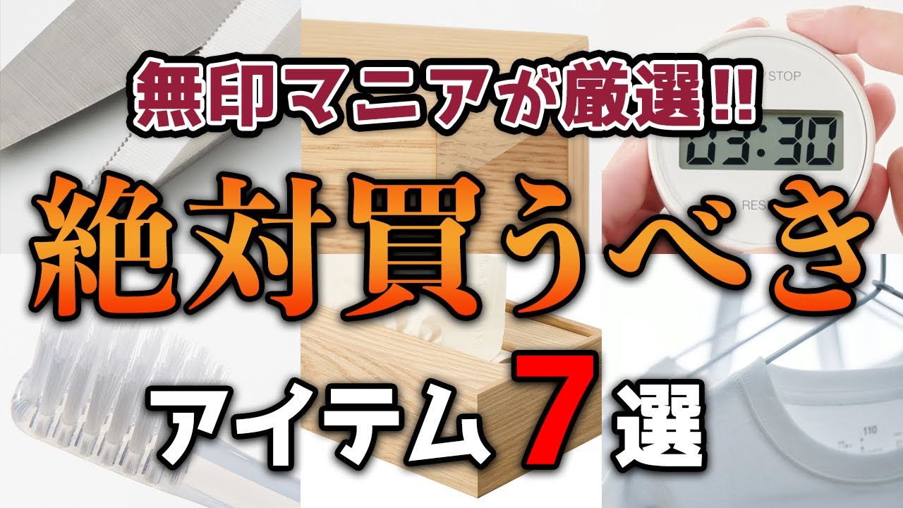 #2【無印行ったらこれ買って！】無印マニアのおすすめアイテム7選
