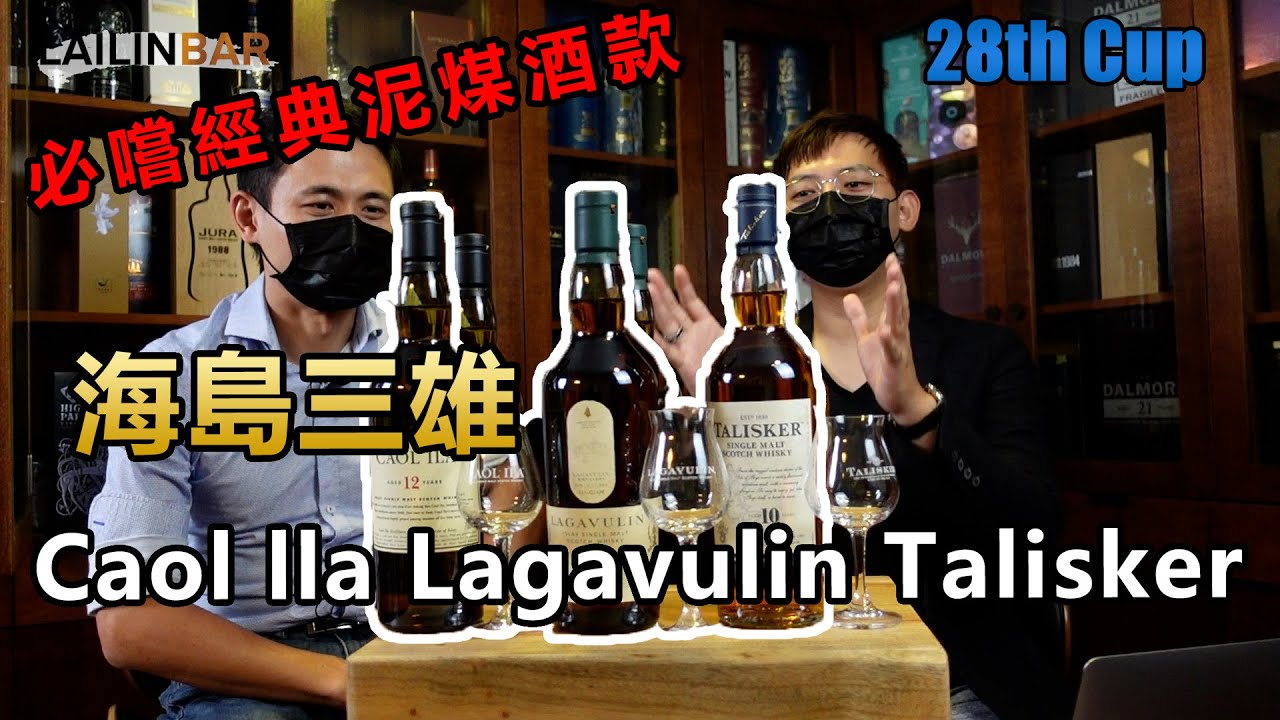 帝亞吉歐 海島三雄 必喝經典泥煤酒廠 卡爾里拉 泰斯卡 樂加維林【LAILINBAR】-Cup28