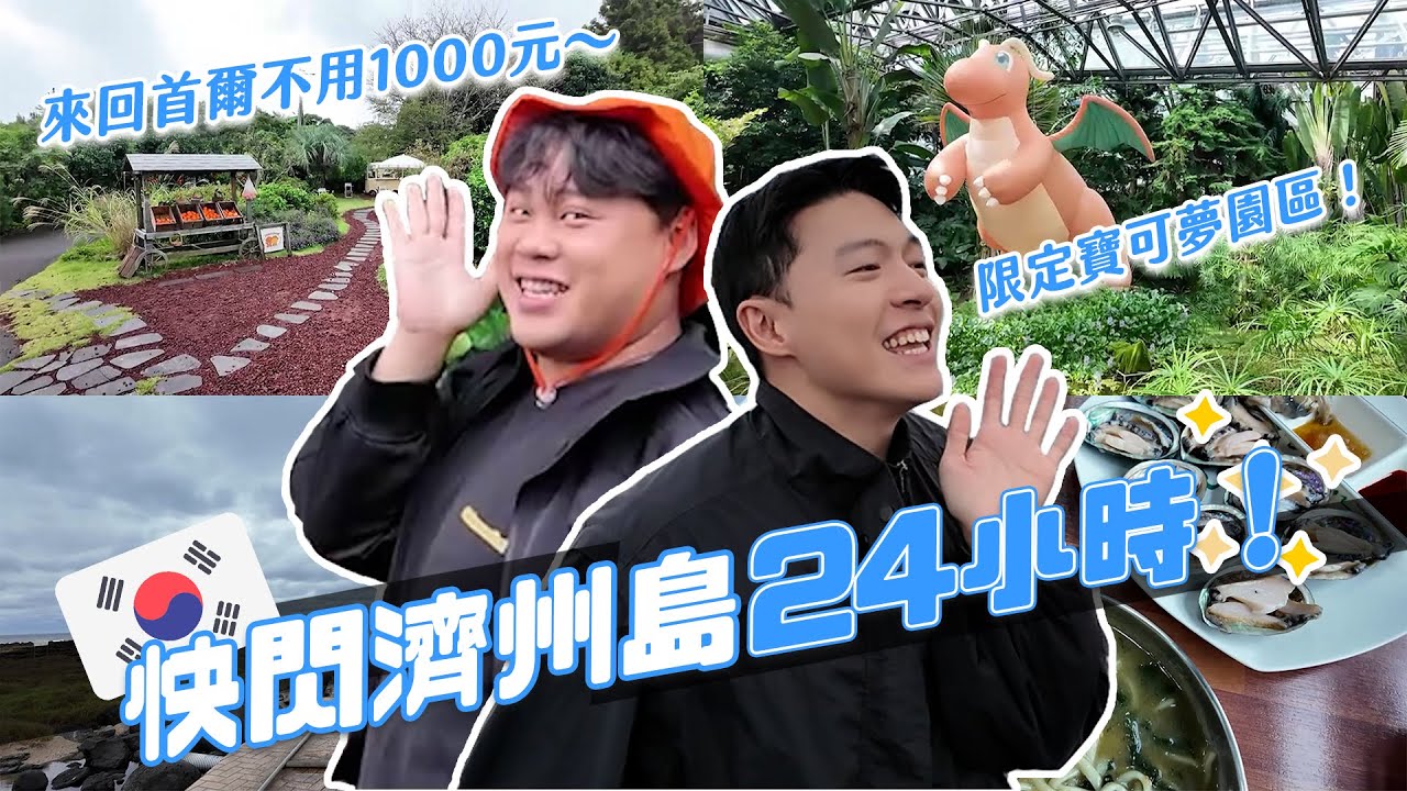 快閃濟州島24小時！機票竟然不用千元！開箱限定寶可夢園區！｜阿侖 Alun
