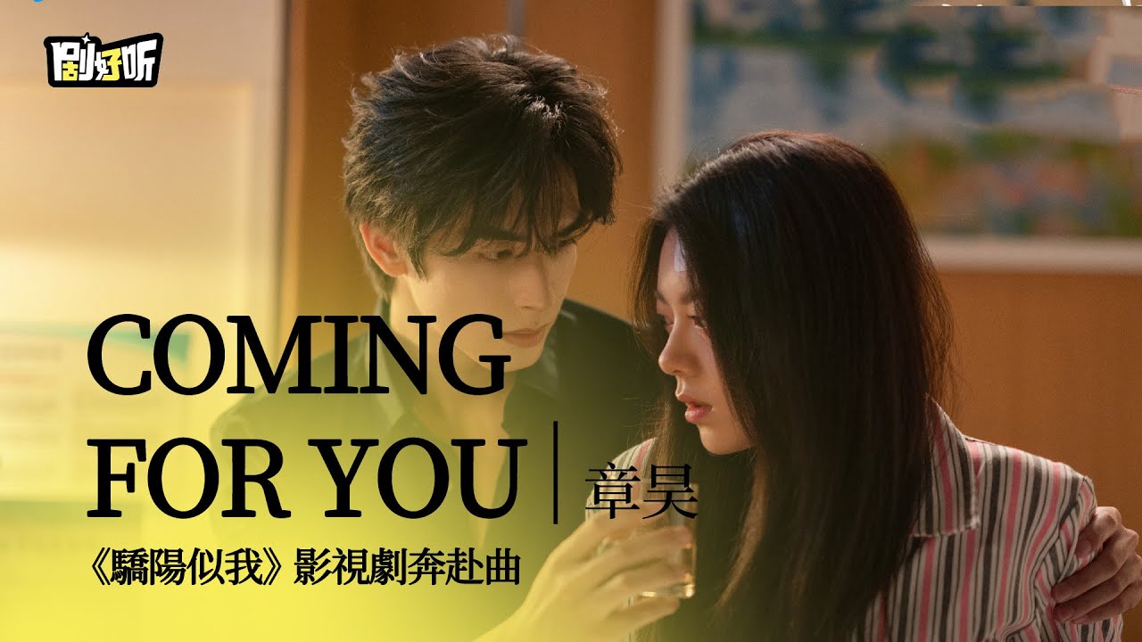 【影視劇ost】章昊 | Coming for you 《驕陽似我》影視劇奔赴曲 Shine on Me OST#宋威龍 #趙今麥 #驕陽似我