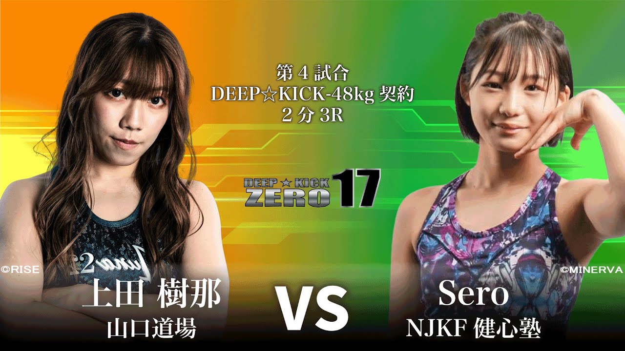 DEEP☆KICK ZERO 17 第4試合 上田樹那 vs Sero DEEP☆KICK-48kg契約