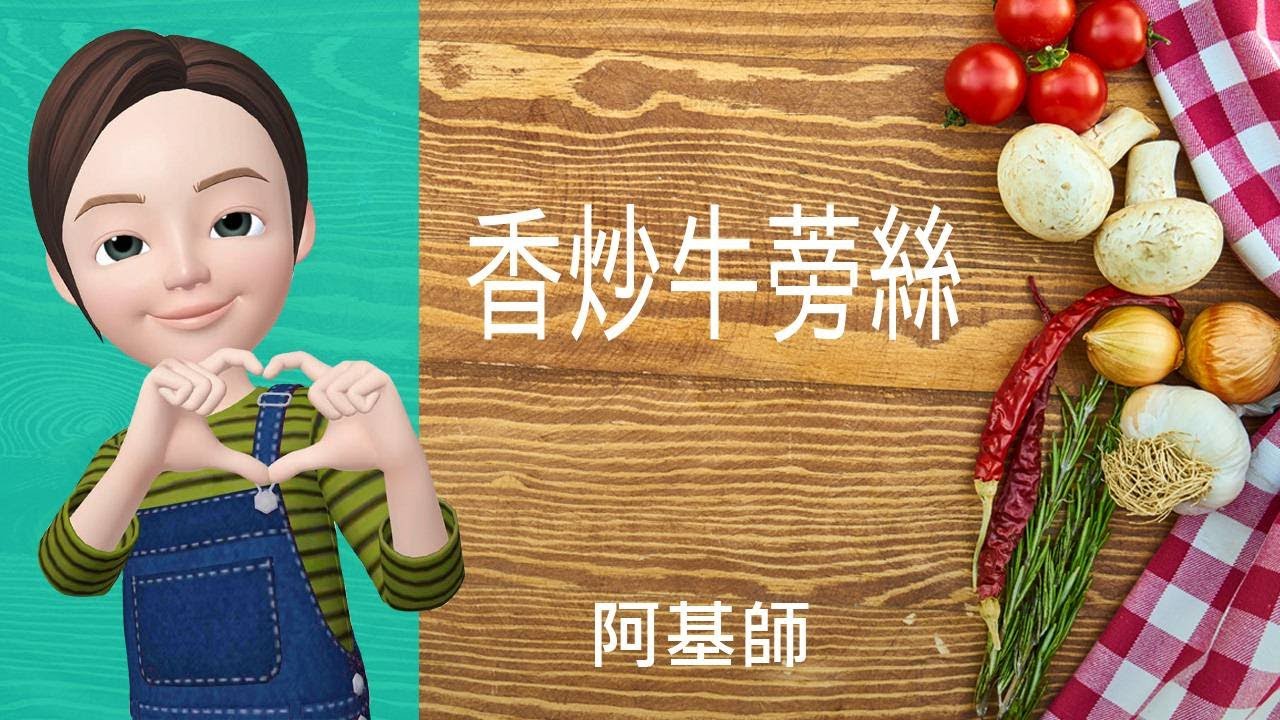 🥦蔬菜料理&rarr;香炒牛蒡絲