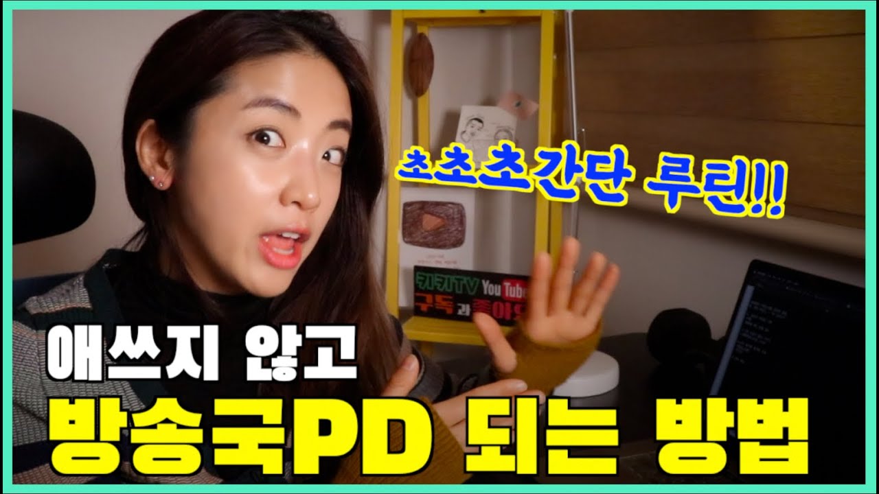 필기 시험 합격했던 날의 우연한 공통점&방송국PD 준비생의 루틴) | JTBC・채널A 피디 합격 후기 3탄.'루틴'