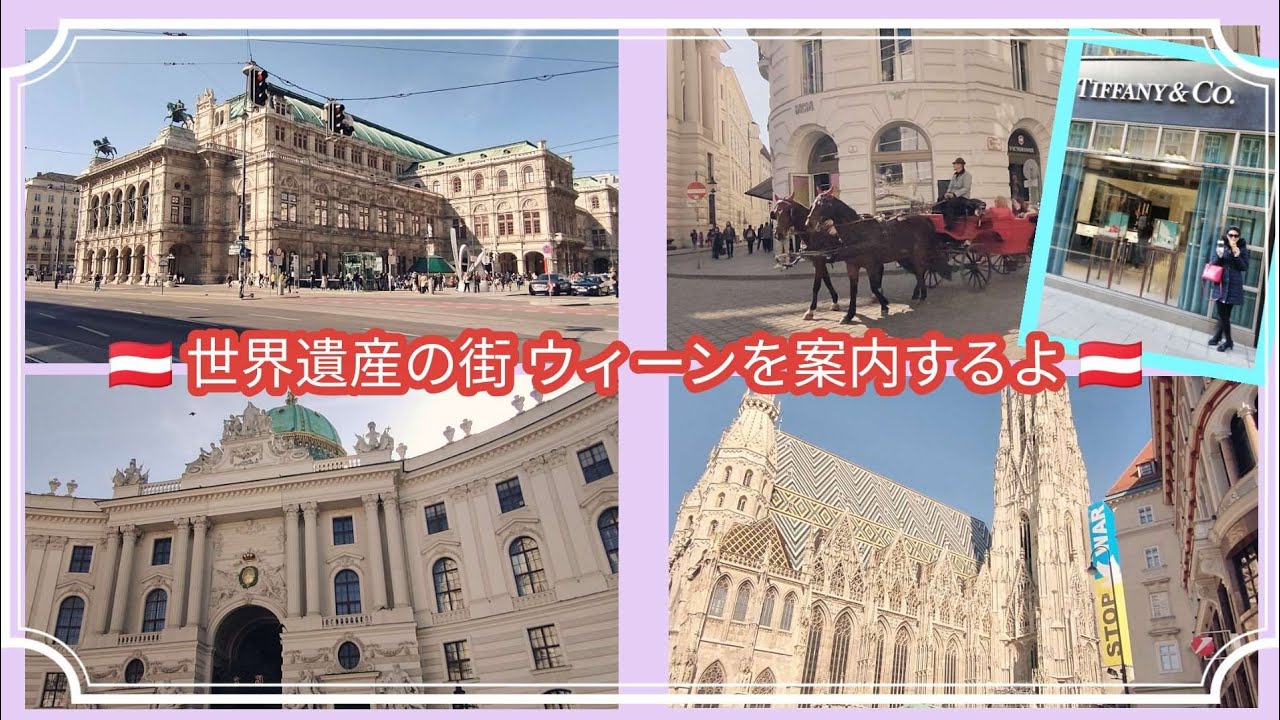 【ウィーン散歩】案内するよ！ついて来て☆世界遺産だらけの街歩き