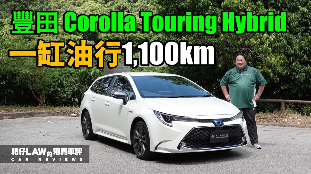 【油電混合 EP16】一缸油行1,100km Toyota Corolla Touring Hybrid WxB版（內附字幕）| #肥仔Law的鬼馬車評 Law Car Reviews