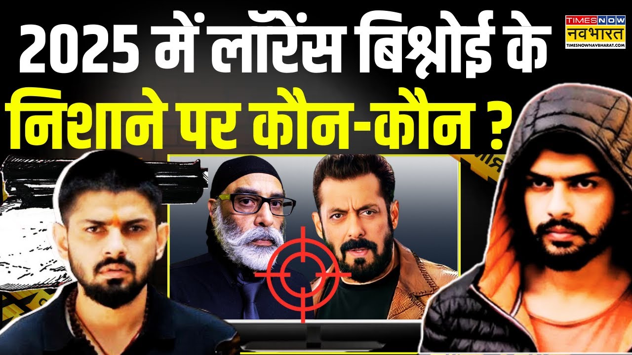 Lawrence Bishnoi News: टारगेट ऑफ गैंगस्टर...भाईजान का कौन सा नंबर ? | Salman Khan |Gurpatwant Pannun