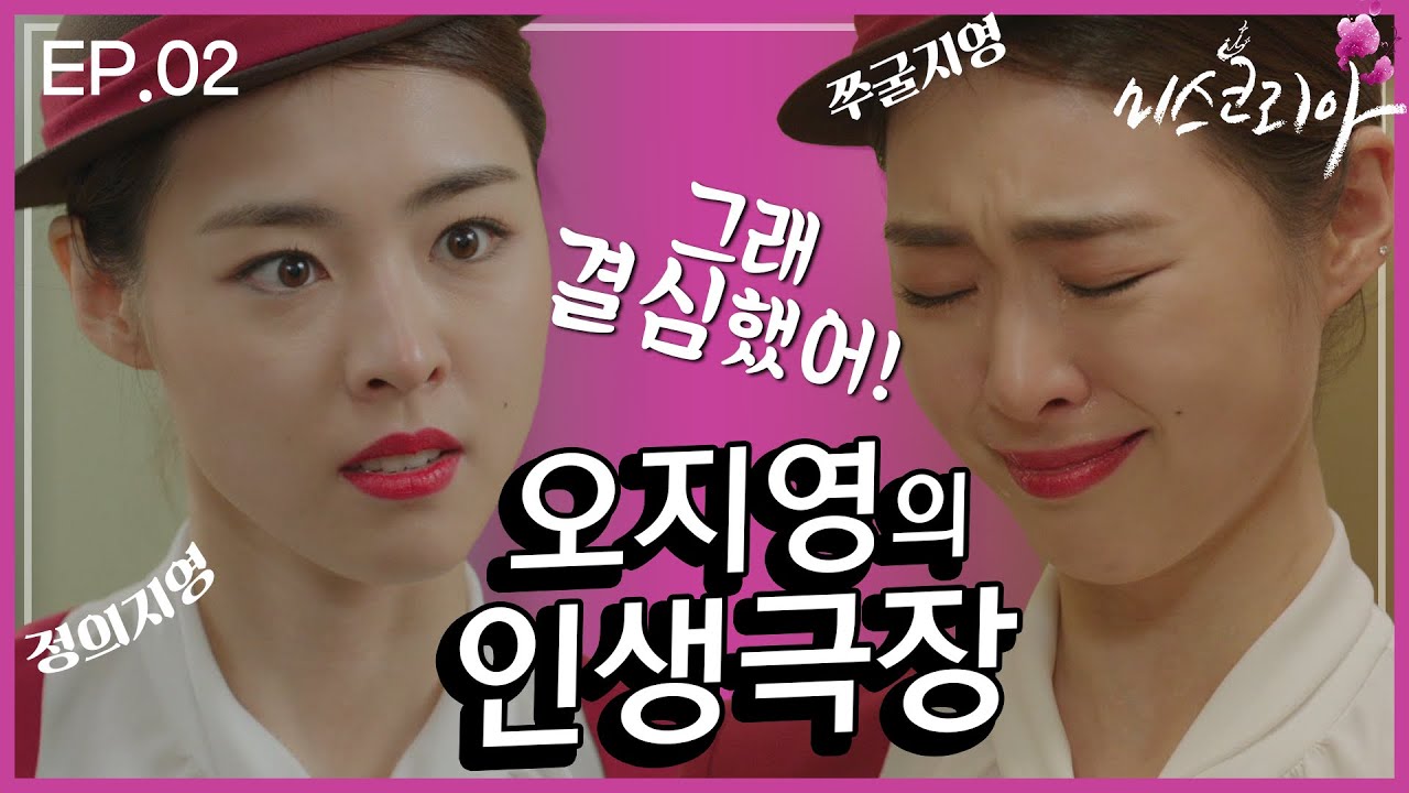 [미스코리아] 오지영의 인생극장