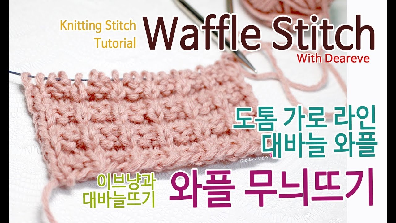 [이브냥 대바늘 무늬] 11. 도톰라인 와플 무늬뜨기(Waffle Stitch)  왼손, 오른손 니팅, 목도리 무늬 추천!