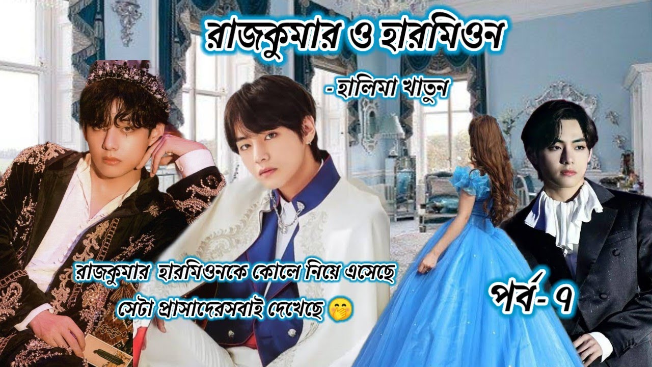 🤴রাজকুমার ও হারমিওন👸 | পর্ব ৭ | Halima Khatun | Detective Taehyung