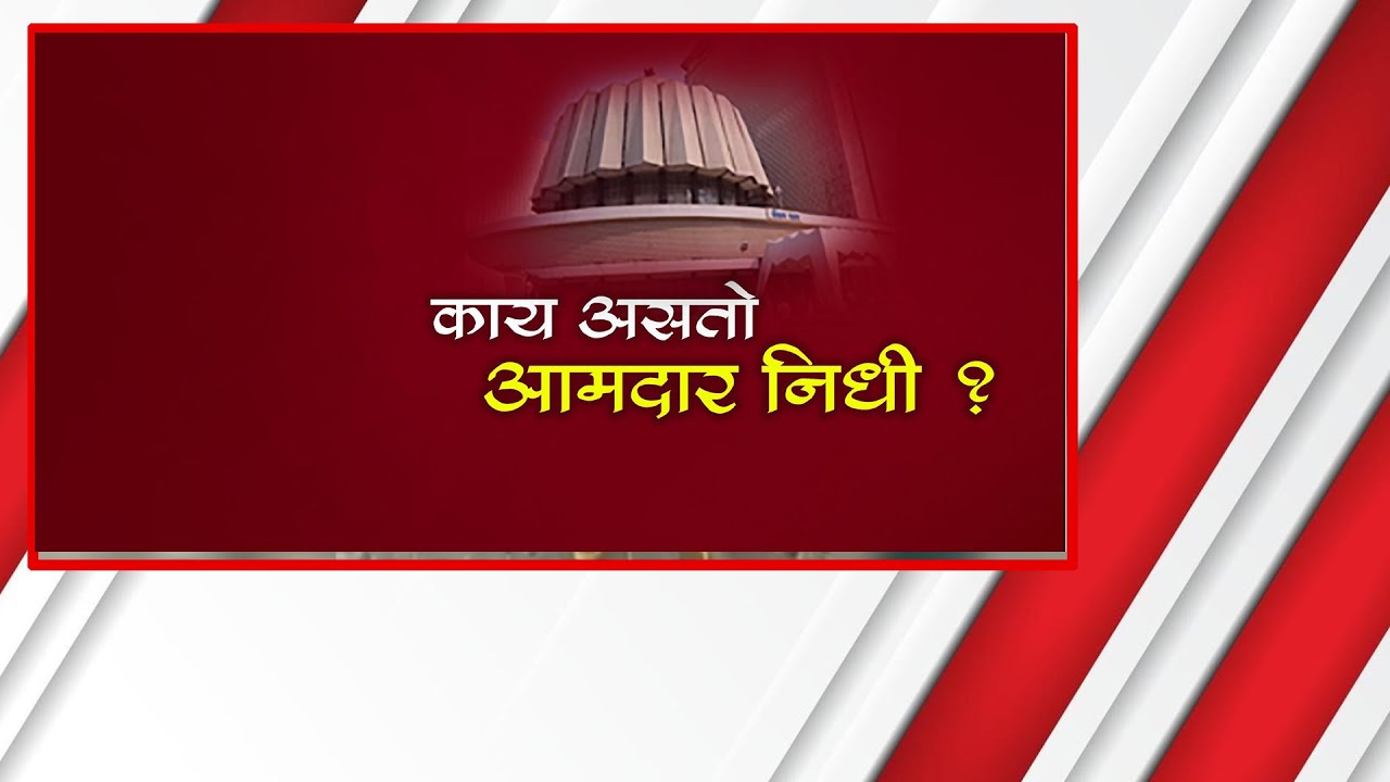 काय असतो आमदार निधी ? | Mla Fund | Ajith Pawar | Maharashtra | Lokshahi Explainer