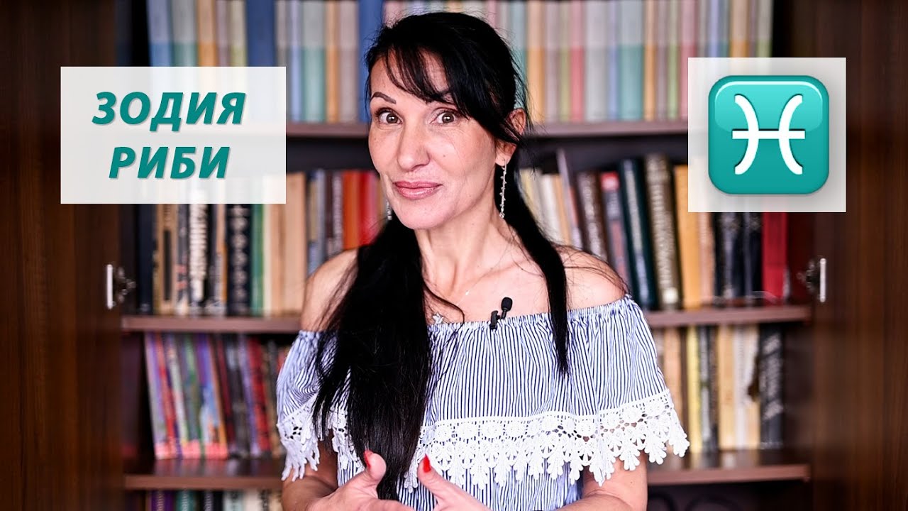 Зодия Риби - Какво трябва да знаем? / Астрология за начинаещи