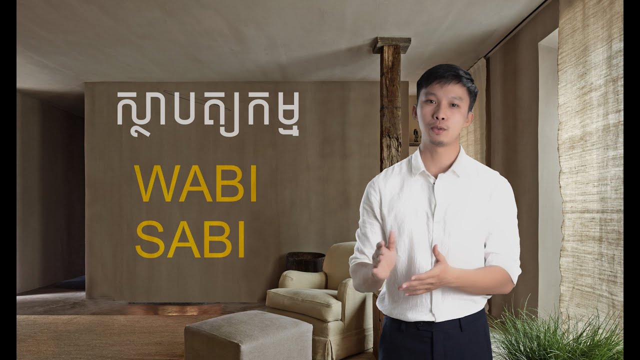 ស្ថាបត្យកម្ម WABI SABI