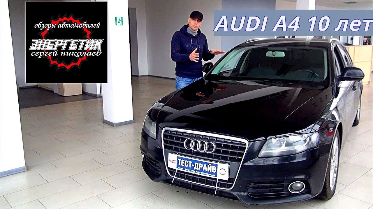 Ауди А4  Audi A4 В8 10 лет проблемы и что смотреть при покупке  обзор от Энергетика