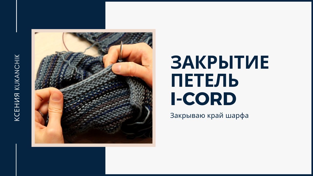 Мастер-класс: закрытие петель при помощи полого шнура I-cord на шарфе спицами