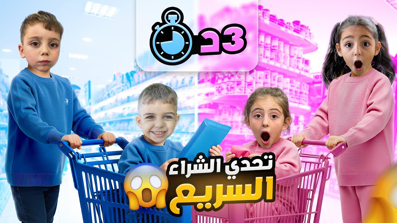 تحدي 3 دقائق يشتروا بلون واحد 😱مع بيسو وميرا ضد مازن وميدو