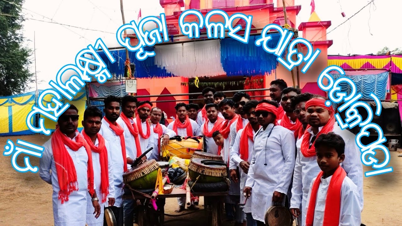 ମାଁ ମହାଲକ୍ଷ୍ମୀ ପୂଜା କଳସ ଯାତ୍ରା ଡ଼ୋକ୍ରିପଡା@THEGHANTAZONE 