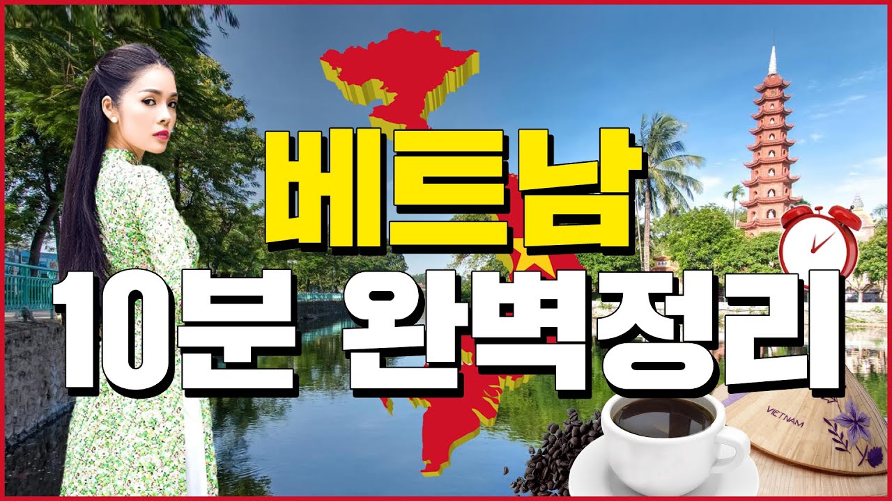 베트남 10분 완벽정리 - 세계백과
