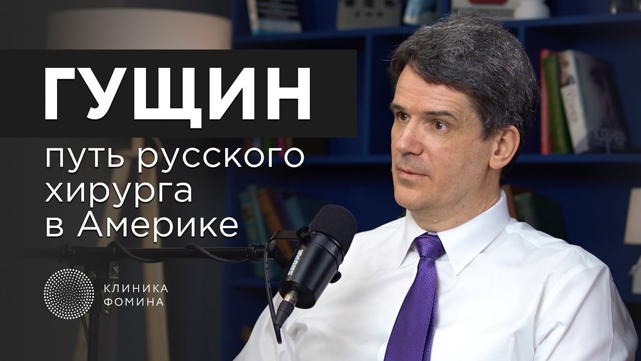 Русский хирург в Америке: правда о медицине, деньгах и пациентах
