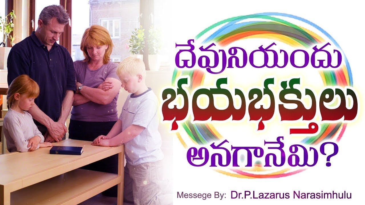 దేవుని యందు భయభక్తులు అనగానేమి? Message by Dr.P.Lazarus || #jccmessages