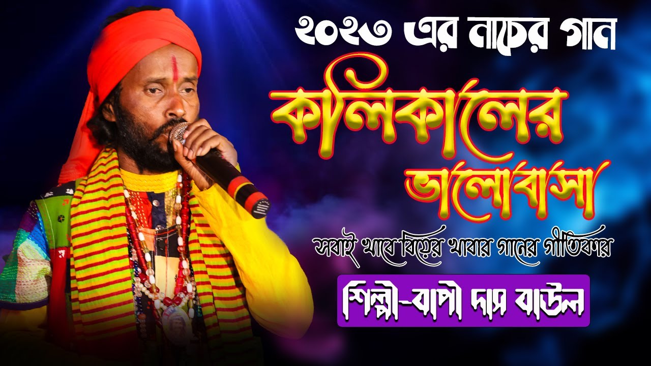 নাচের গান //কলি যুগের ভালোবাসা//kali juger valobasa//বাপী দাস বাউল// সুপার হিট গান