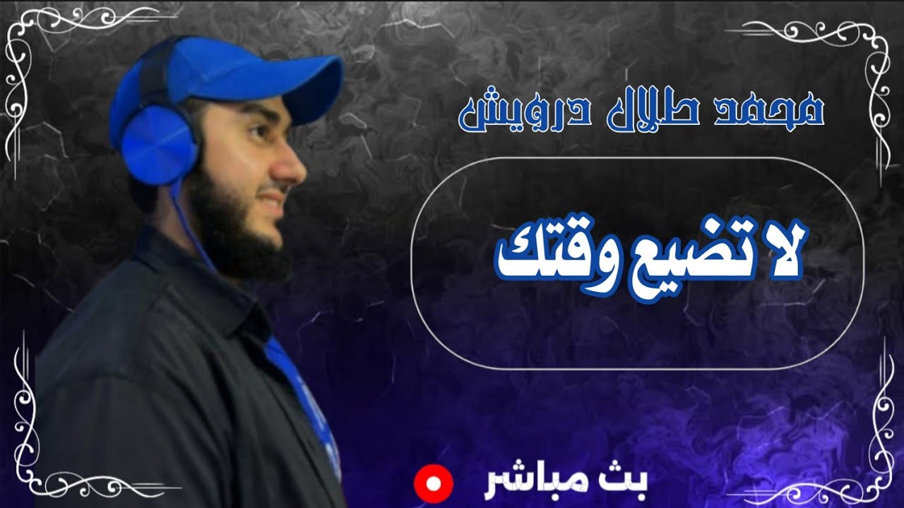 لا تضيع وقتك/ تفسير أحلام حل المشاكل اسئلة قصص نصائح