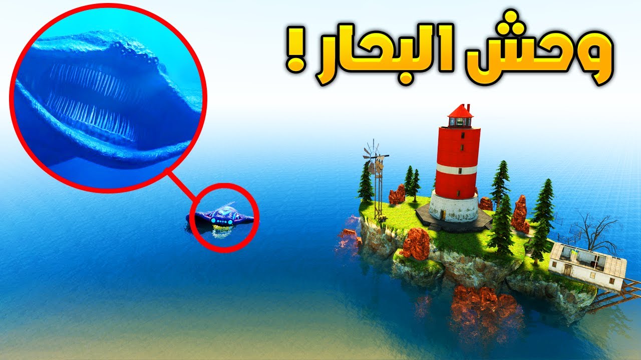 فلم قاريز مود : اشتغلت حارس منارة في البحر 😲🔥Garry's Mod