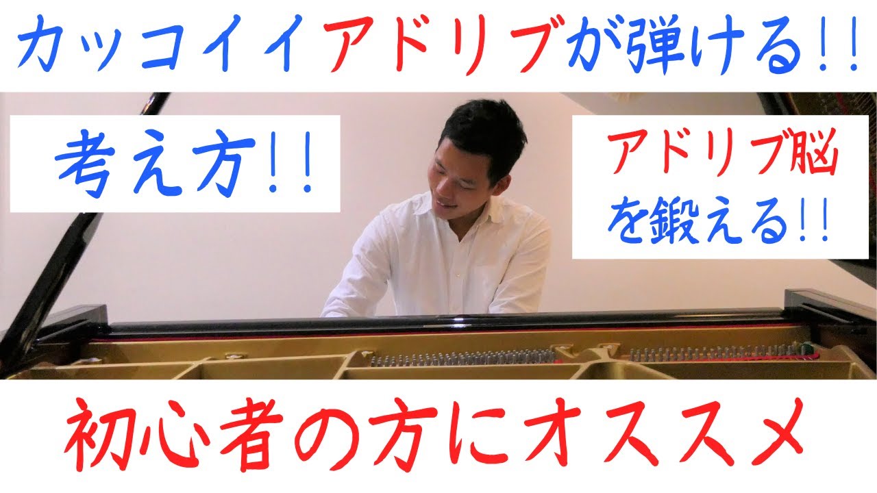 ジャズピアノ カッコいいアドリブが弾ける考え方 即興演奏の作り方 練習方法がわからない方へ♬【アドリブ編①】