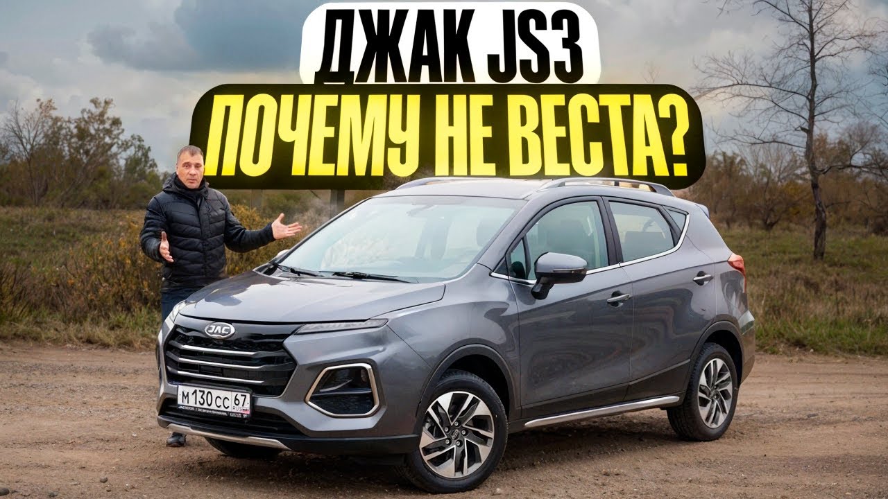 Сдают ГРАНТУ, берут ЭТО! Почему не Лада ВЕСТА, а ДЖАК JS3 / JAC JS3.