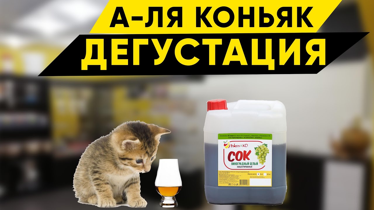 А-ля коньяк. Дегустация