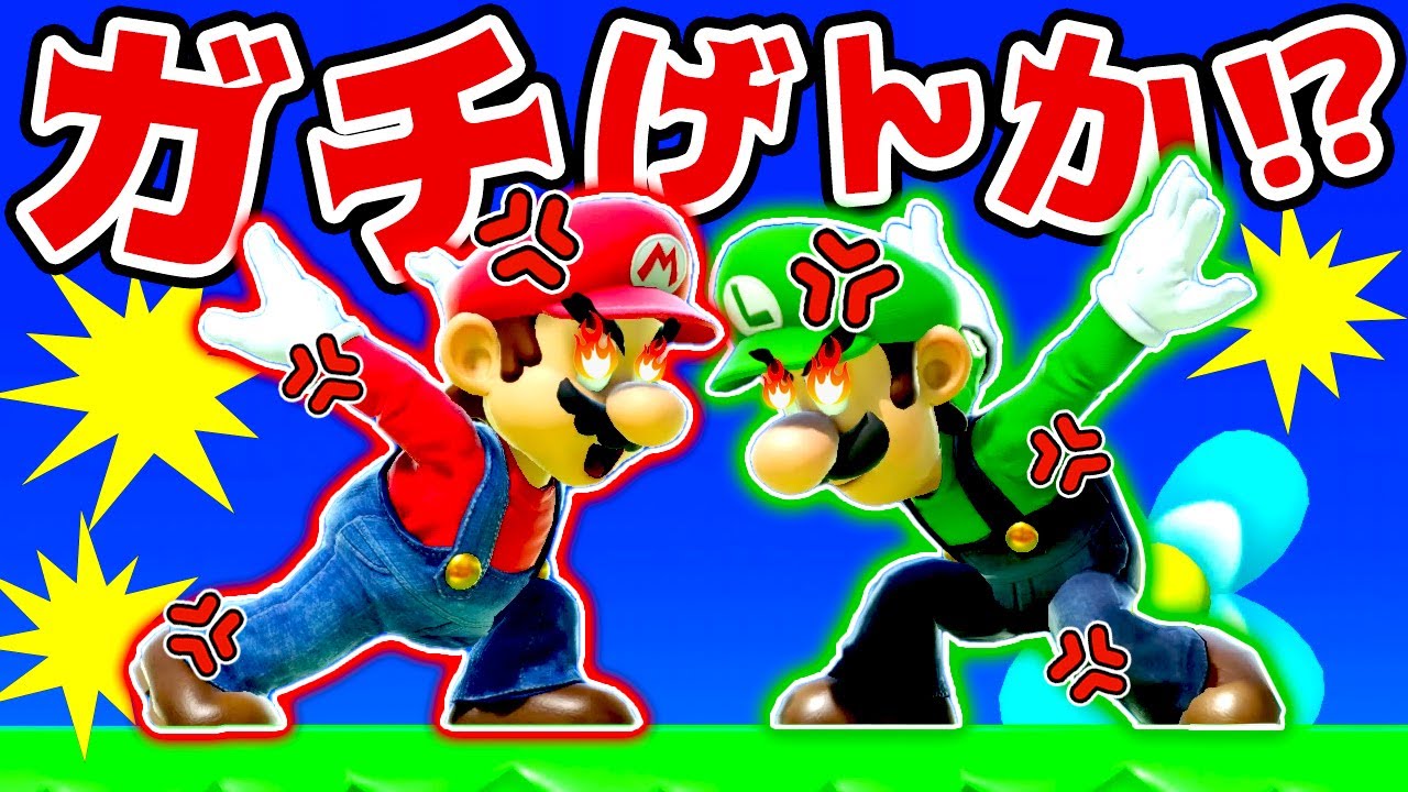 マリオとルイージのガチで兄弟ゲンカ😡 【スマブラSP】