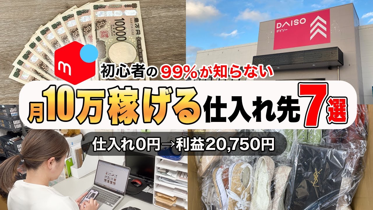 【2025年最新】メルカリ初心者でも1日2時間で月10万稼げる話題の仕入れ先７選