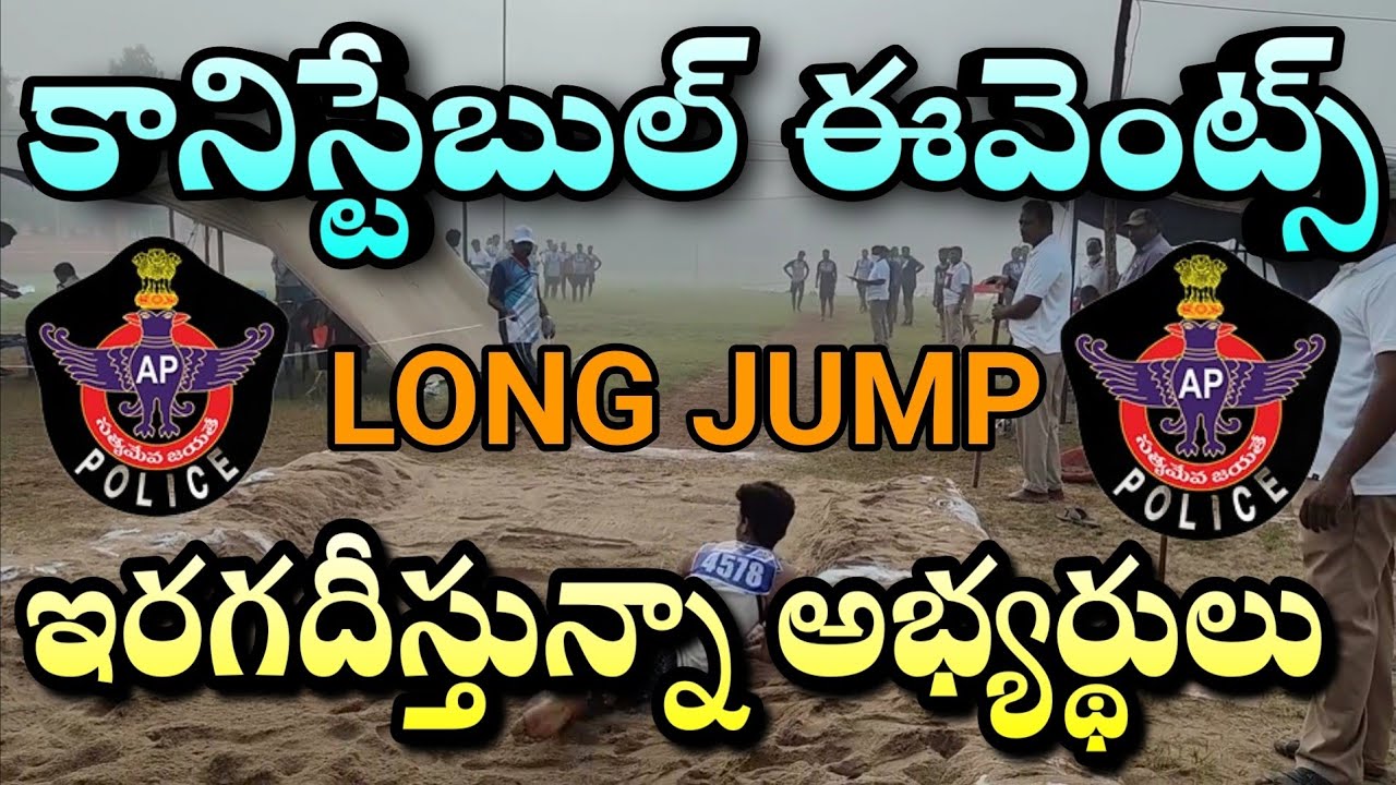 AP POLICE CONSTABLE EVENTS | LONG JUMP | AP POLICE CONSTABLE EVENTS #APCONSTABLE #APPC #APSLPRB