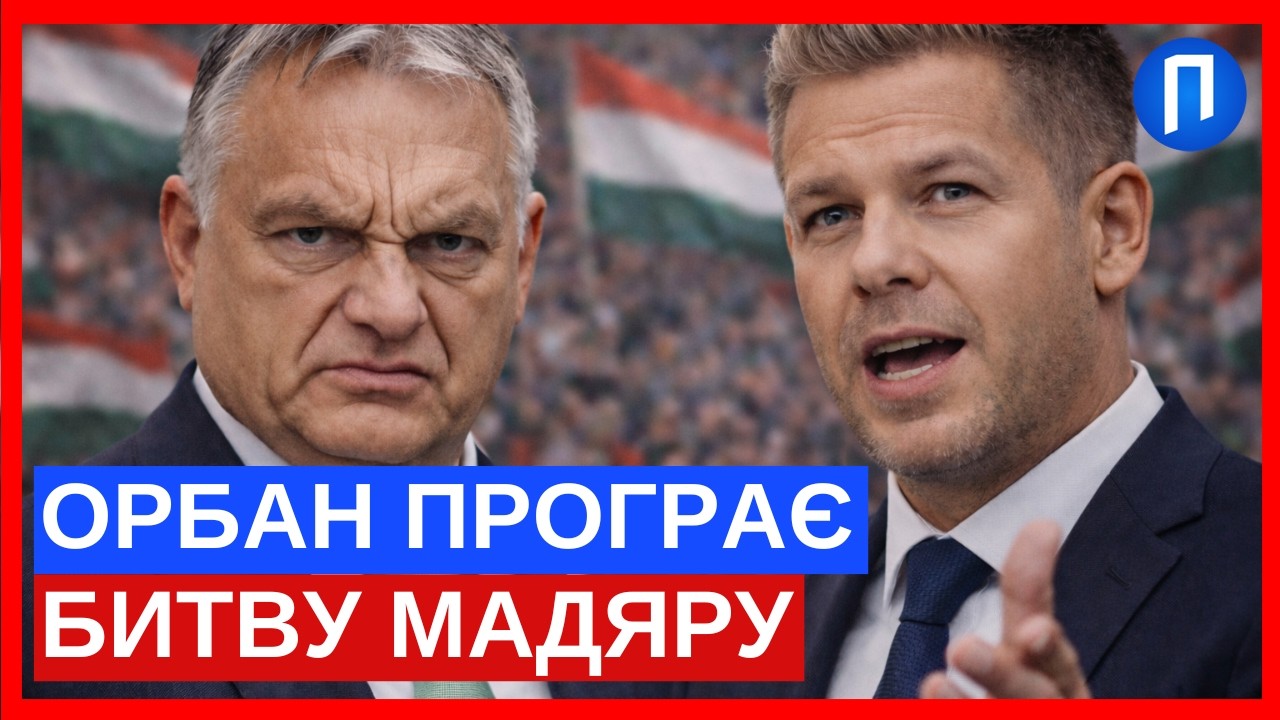 Битва за Будапешт: чи зможе опозиція здолати пропаганду «Фідес» на вирішальних виборах | Подробиці