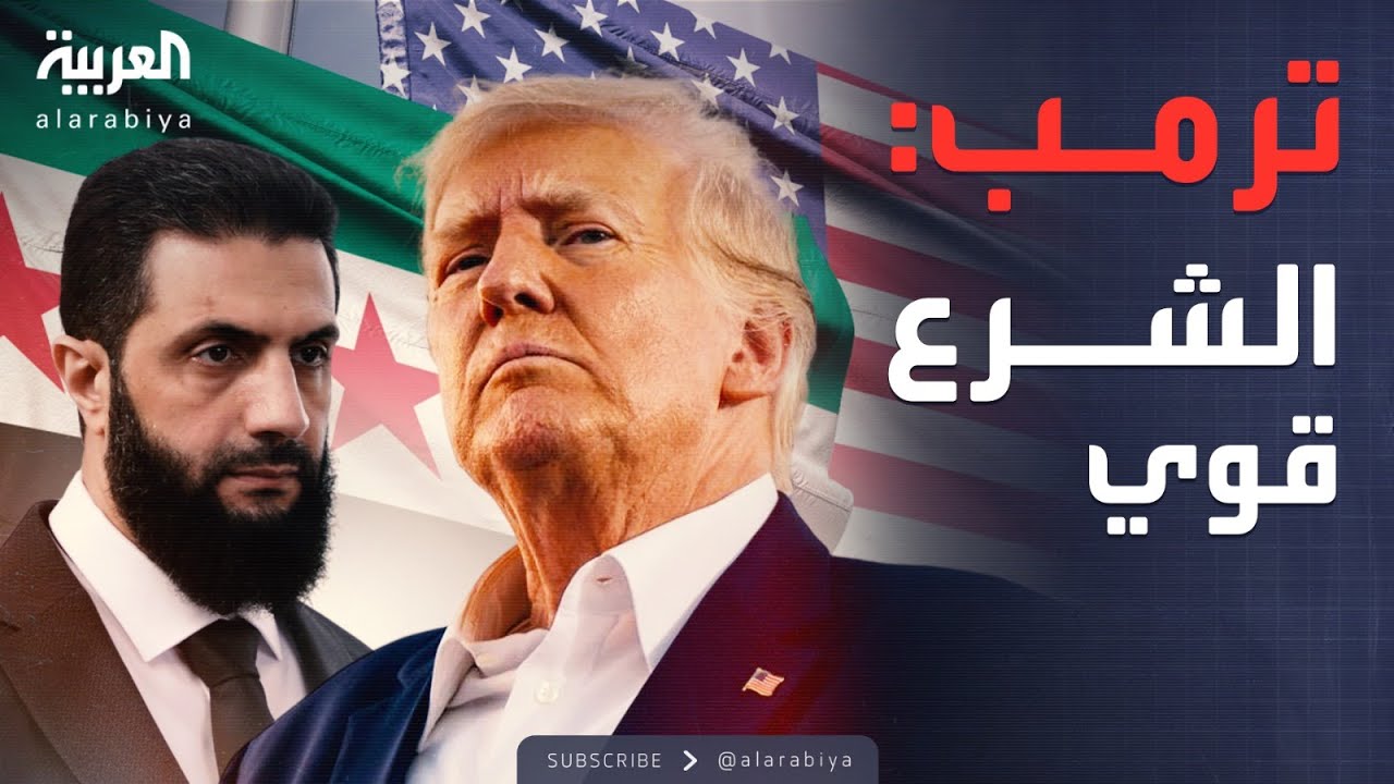 أخبار الصباح | ترمب: سنحمي الأكراد والشرع 