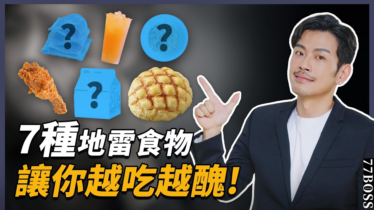 害你又胖、又老、又醜！這7種地雷食物，千萬別碰！【77老大】