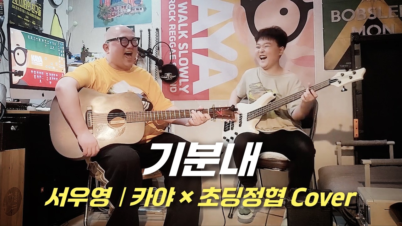 기분내(서우영) - 카야 × 초딩정협(cover)