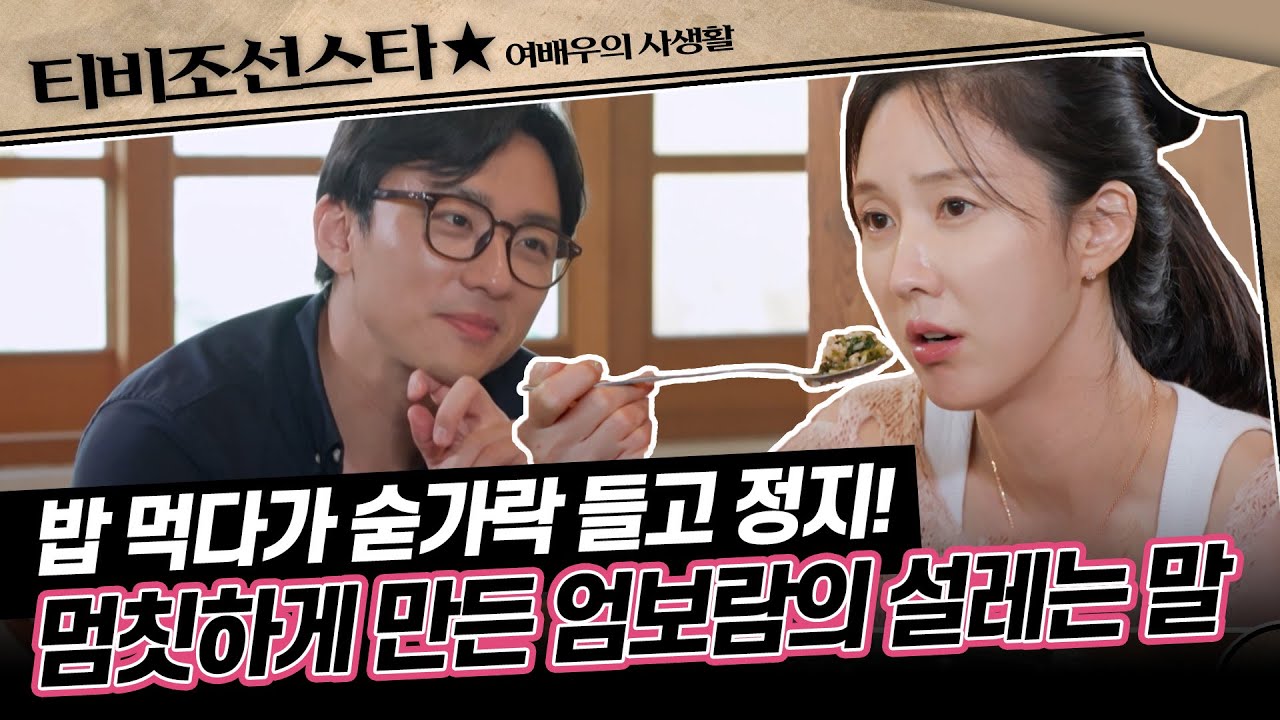 [#여배우의사생활] 입 열 때마다 호감 쌓는 엄보람?! 이수경이 밥보다 대화에 집중하게 되는 엄보람의 가치관 #TVCHOSUNSTAR (TV CHOSUN 240910 방송)